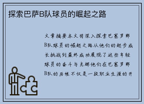 探索巴萨B队球员的崛起之路